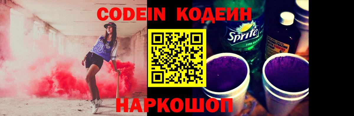 Codein Purple Drank  Вход с VPN  Кодеин Purple Drank  Екатеринбург 